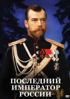 DVD "Последний император России" - fgospostavki.ru - Иркутск