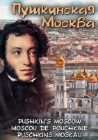 DVD "Пушкинская Москва" - fgospostavki.ru - Иркутск