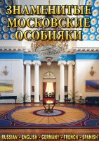 DVD "Знаменитые московские особняки 1,2" - fgospostavki.ru - Иркутск