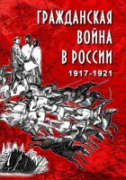 DVD "Гражданская война в России. 1917-1921 гг." - fgospostavki.ru - Иркутск