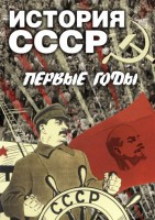 DVD "История СССР. Первые годы " - fgospostavki.ru - Иркутск