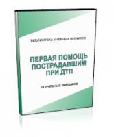 DVD "Первая помощь пострадавшим" - fgospostavki.ru - Иркутск