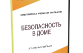 DVD "Безопасность в доме" - fgospostavki.ru - Иркутск
