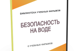 DVD "Безопасность на воде" - fgospostavki.ru - Иркутск