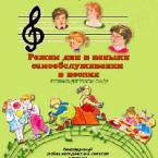 CD "Режим дня и навыки самообслуживания в песнях. Поем в детском саду. Веселый день дошкольника. Выпуск 1" - fgospostavki.ru - Иркутск