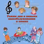 CD "Режим дня и навыки самообслуживания в песнях. Поем в детском саду.Веселый день дошкольника. Выпуск 3" - fgospostavki.ru - Иркутск