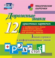 Тематические карточки "Дорожные знаки" (вариант 4) - fgospostavki.ru - Иркутск