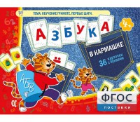 Азбука в кармашке - fgospostavki.ru - Иркутск