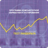 Тест Э. Ландольта локальная версия - fgospostavki.ru - Иркутск