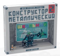 Конструктор металлический для уроков труда Школьный-2 (132 элемента) - fgospostavki.ru - Иркутск