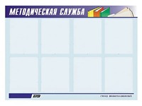 Стенд "Методическая служба" (80х110 сантиметров, 8 карманов, алюминиевый профиль) - fgospostavki.ru - Иркутск