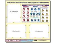 Стенд информационный "Правила техники безопасности в кабинете химии" (75х70, 3 кармана) - fgospostavki.ru - Иркутск