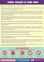 Таблица демонстрационная "Правила поведения на уроках химии" (винил 100х140) - fgospostavki.ru - Иркутск
