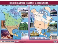 Таблица демонстрационная "Объекты всемирного наследия в Северной Америке" (винил 100*140) - fgospostavki.ru - Иркутск