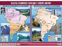 Таблица демонстрационная "Объекты всемирного наследия в Южной Америке" (винил 100*140) - fgospostavki.ru - Иркутск