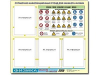 Стенд информационный "Правила техники безопасности в кабинете физики" (80х75, 4 кармана) - fgospostavki.ru - Иркутск