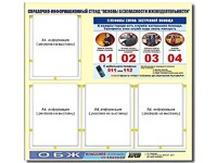 Стенд информационный "Основы безопасности жизнедеятельности" (80*75, 4 кармана) - fgospostavki.ru - Иркутск