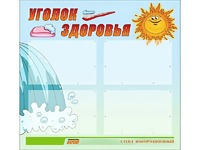 Стенд "Уголок здоровья" (80х75 сантиметров, 4 кармана, алюминиевый профиль) - fgospostavki.ru - Иркутск
