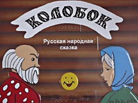 Пособие для слабовидящих детей - Сказка "Колобок" - fgospostavki.ru - Иркутск