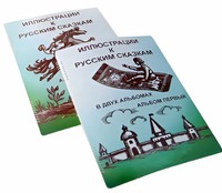 Пособие для слабовидящих детей - Иллюстрации к русским сказкам - fgospostavki.ru - Иркутск