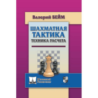 Бейм В. "Шахматная тактика. Техника расчета." - fgospostavki.ru - Иркутск