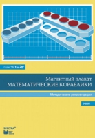 Альбом заданий к счетному материалу "Математические кораблики". Методические рекомендации. (От 1 до 20) - fgospostavki.ru - Иркутск