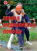 Брошюра "Первая медицинская помощь" - fgospostavki.ru - Иркутск