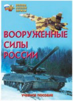 Брошюра "Вооруженные Силы России" - fgospostavki.ru - Иркутск