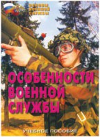 Брошюра "Особенности военной службы" - fgospostavki.ru - Иркутск