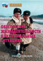Брошюра "Обеспечение жизнедеятельности в экстремальных ситуациях" - fgospostavki.ru - Иркутск