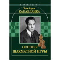 Капабланка Х. Р. "Основы шахматной игры"  - fgospostavki.ru - Иркутск