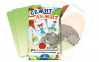 Комплект карточек "Бежит-лежит" - fgospostavki.ru - Иркутск