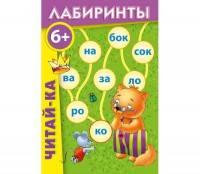 Лабиринты "Читай-ка" - fgospostavki.ru - Иркутск