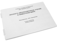 Пособие для слабовидящих - Эколого-эволюционное учение о животном мире - fgospostavki.ru - Иркутск