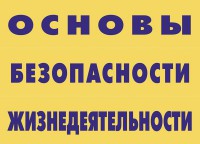 Комплект плакатов "Основы безопасности жизнедеятельности" - fgospostavki.ru - Иркутск