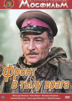 DVD художественный фильм "В тылу врага" - fgospostavki.ru - Иркутск