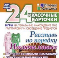 Игровые карточки "Расставь по порядку" - fgospostavki.ru - Иркутск