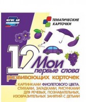 Тематические карточки "Мои первые слова" (фиолетовый цвет) - fgospostavki.ru - Иркутск