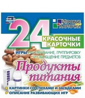 Игровые карточки "Продукты питания" - fgospostavki.ru - Иркутск