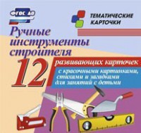 Тематические карточки "Ручные инструменты строителя" - fgospostavki.ru - Иркутск