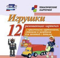 Тематические карточки "Игрушки" - fgospostavki.ru - Иркутск
