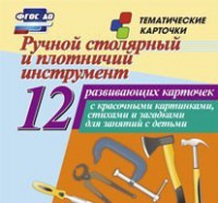 Тематические карточки "Ручной столярный и плотничий инструмент" - fgospostavki.ru - Иркутск