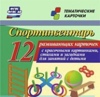 Тематические карточки "Спортинвентарь" - fgospostavki.ru - Иркутск