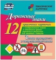 Тематические карточки "Дорожные знаки" (вариант 1) - fgospostavki.ru - Иркутск