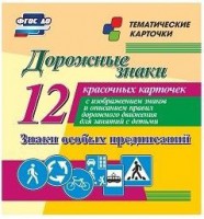 Тематические карточки "Дорожные знаки" (вариант 2) - fgospostavki.ru - Иркутск