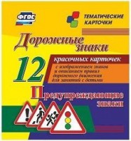 Тематические карточки "Дорожные знаки" (вариант 3) - fgospostavki.ru - Иркутск