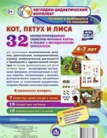 Сюжетно-игровые карты "Кот, Петух и Лиса" - fgospostavki.ru - Иркутск