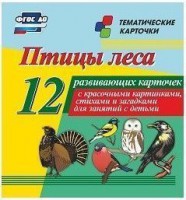 Тематические карточки "Птицы леса" - fgospostavki.ru - Иркутск