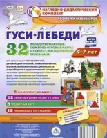 Сюжетно-игровые карты "Гуси-лебеди" - fgospostavki.ru - Иркутск
