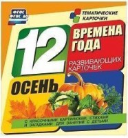 Тематические карточки "Времена года. Осень" - fgospostavki.ru - Иркутск